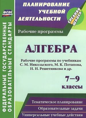 Algebra. 7-9 klassy. Rabochie programmy po uchebnikam S. M. Nikolskogo, M. K. Potapova, N. N. Reshetnikova, A. V. Shevkina