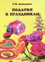 Подарки к праздникам