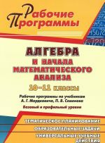 Algebra i nachala matematicheskogo analiza. 10-11 klassy. Rabochie programmy po uchebnikam A. G. Mordkovicha, P. V. Semenova. Bazovyj i profilnyj urovni