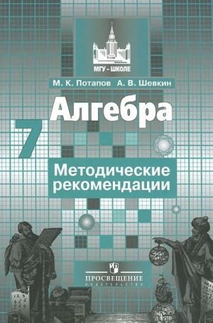 Алгебра. 7 класс. Методические рекомендации