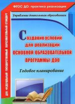 Sozdanie uslovij dlja realizatsii osnovnoj obrazovatelnoj programmy DOO. Godovoe planirovanie