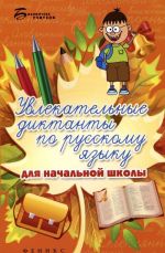 Увлекательные диктанты по русскому языку для начальной школы