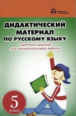 Русский язык. 5 класс. Дидактический материал