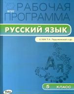 Русский язык. 5 класс. Рабочая программа. К УМК Т. А. Ладыженской и др.