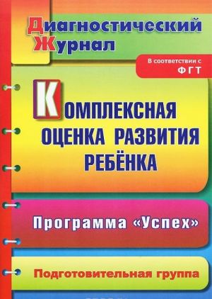 Kompleksnaja otsenka razvitija rebenka. Programma "Uspekh". Podgotovitelnaja gruppa