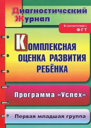 Kompleksnaja otsenka razvitija rebenka. Programma "Uspekh". Pervaja mladshaja gruppa