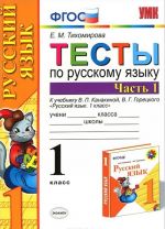 Тесты по русскому языку. 1 класс. В 2 частях. Часть 1