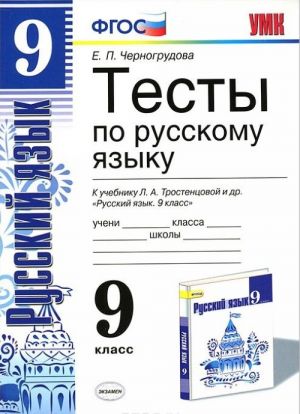 Russkij jazyk. 9 klass. Testy k uchebniku L. A. Trostentsovoj