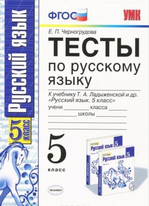 Russkij jazyk. 5 klass. Testy k uchebniku T. A. Ladyzhenskoj i dr