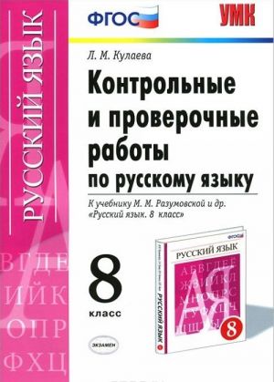 Контрольные и проверочные работы по русскому языку. 8 класс