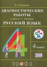 Русский язык. 4 класс. Диагностические работы к учебнику Т. Г. Рамзаевой