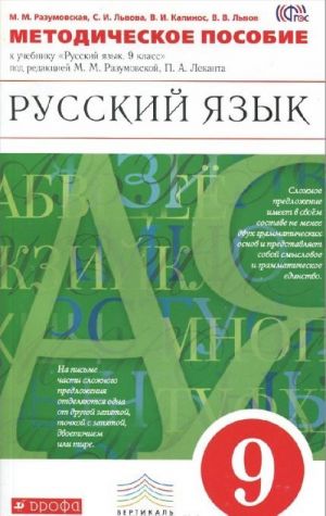 Russkij jazyk. 9 klass. Metodicheskoe posobie