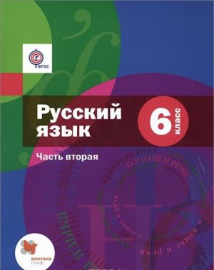 Russkij jazyk. 6 klass. Proektirovanie uchebnogo kursa. Organajzer dlja uchitelja