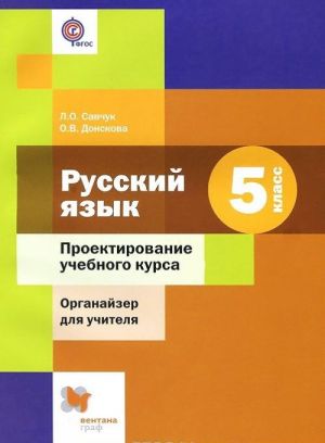 Russkij jazyk. 5 klass. Proektirovanie uchebnogo kursa. Organajzer dlja uchitelja