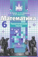 Matematika. 6 klass. Tematicheskie testy