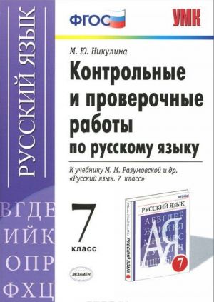 Русский язык. 7 класс. Контрольные и проверочные работы. К учебнику М. М. Разумовской и др.