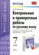 Russkij jazyk. 7 klass. Kontrolnye i proverochnye raboty. K uchebniku M. M. Razumovskoj i dr.