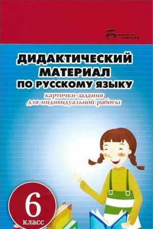 Русский язык. 6 класс. Дидактический материал