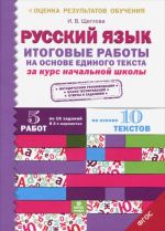 Russkij jazyk. Itogovye raboty na osnove edinogo teksta za kurs nachalnoj shkoly