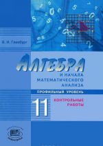 Algebra i nachala matematicheskogo analiza. 11 klass. Profilnyj uroven. Kontrolnye raboty