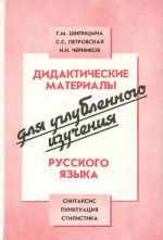 Didakticheskie materialy dlja uglublennogo izuchenija russkogo jazyka. Sintaksis. Punktuatsija. Stilistika. Kniga dlja uchitelja