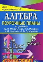 Алгебра. 8 класс. Поурочные планы