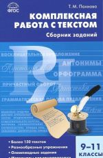 Комплексная работа с текстом. 9-11 классы. Сборник заданий