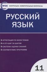 Russkij jazyk. 11 klass. Kontrolno-izmeritelnye materialy