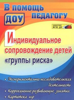 Individualnoe soprovozhdenie detej "gruppy riska". Eksperimentalno-issledovatelskaja dejatelnost. Korrektsionno-razvivajuschie zanjatija. Kartoteka igr