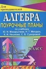 Алгебра. 7 класс. Поурочные планы по учебнику Ю. Н. Макарычева, Н. Г. Миндюк, К. И. Нешкова, С. Б. Суворовой