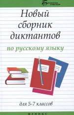 Russkij jazyk. 5-7 klassy. Novyj sbornik diktantov