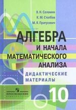 Algebra i nachala matematicheskogo analiza. 10 klass. Didakticheskie materialy