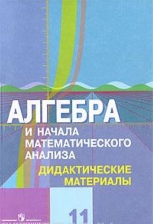 Algebra i nachala matematicheskogo analiza. 11 klass. Profilnyj uroven. Didakticheskie materialy