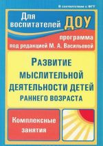 Развитие мыслительной деятельности детей раннего возраста. Комплексные занятия