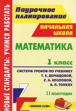 Matematika. 1 klass. Sistema urokov po uchebniku T. E. Demidovoj, S. A. Kozlovoj, A. P. Tonkikh. 2 polugodie