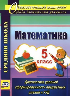 Математика. 5 класс. Диагностика уровней сформированности предметных умений и УУД