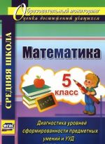 Matematika. 5 klass. Diagnostika urovnej sformirovannosti predmetnykh umenij i UUD