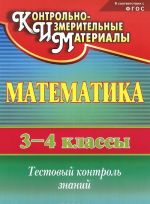 Matematika. 3-4 klassy. Testovyj kontrol znanij