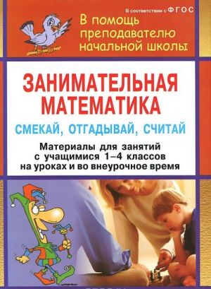 Занимательная математика. Смекай, отгадывай, считай. 1-4 классы. Материалы для занятий с учащимися