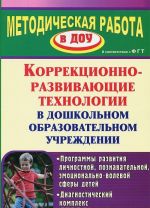 Коррекционно-развивающие технологии в дошкольном образовательном учреждении