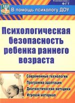 Psikhologicheskaja bezopasnost rebenka rannego vozrasta. Sovremennye tekhnologii. Programma adaptatsii. Diagnosticheskie metodiki. Igrovoj material