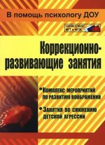 Korrektsionno-razvivajuschie zanjatija. Kompleks meroprijatij po razvitiju voobrazhenija. Zanjatija po snizheniju detskoj agressii