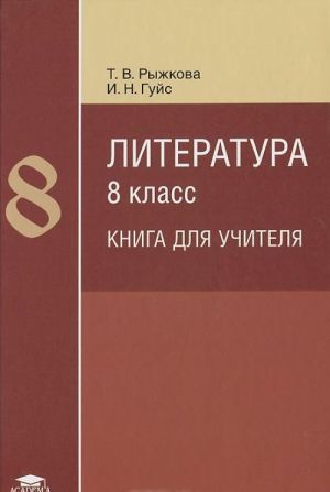 Литература. 8 класс. Методическое пособие. Книга для учителя