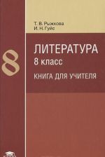 Literatura. 8 klass. Metodicheskoe posobie. Kniga dlja uchitelja