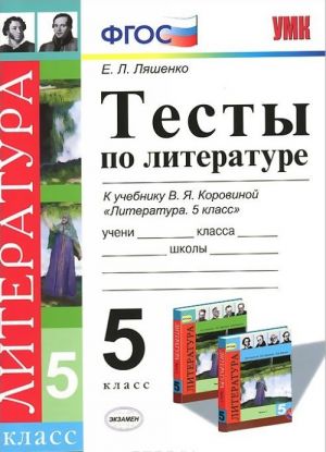 Literatura. 5 klass. Testy. K uchebniku V. Ja. Korovinoj