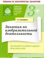 Занятия по изобразительной деятельности во второй младшей группе детского сада