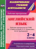 Anglijskij jazyk. 2-4 klassy. Rabochie programmy po UMK M. Z. Biboletovoj, O. A. Denisenko, N. N. Trubanevoj