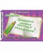 Matematika. Sbornik samostojatelnykh rabot "Proverim znanie tablitsy umnozhenija!"