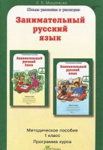 Zanimatelnyj russkij jazyk. 1 klass. Metodicheskoe posobie