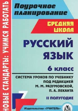 Russkij jazyk. 6 klass. 2 polugodie. Sistema urokov po uchebniku pod redaktsiej M. M. Razumovskoj, P. A. Lekanta